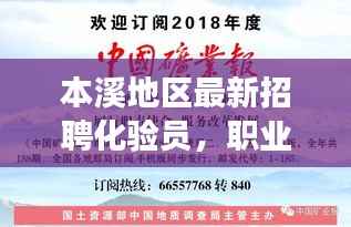 本溪地区最新招聘化验员,职业发展新机遇!
