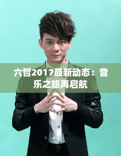 六哲2017最新动态:音乐之旅再启航