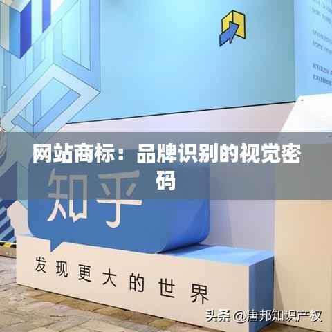 网站商标:品牌识别的视觉密码