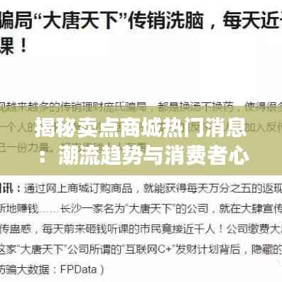揭秘卖点商城热门消息:潮流趋势与消费者心声