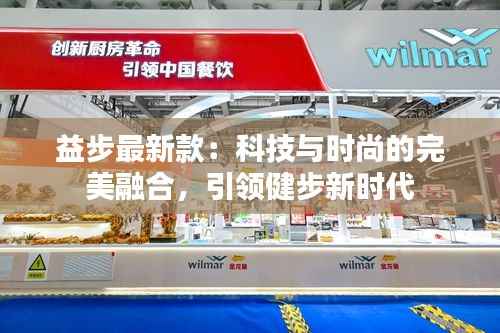益步最新款:科技与时尚的完美融合,引领健步新时代