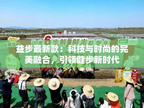 益步最新款:科技与时尚的完美融合,引领健步新时代