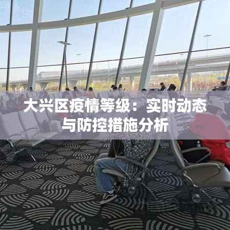 大兴区疫情等级:实时动态与防控措施分析
