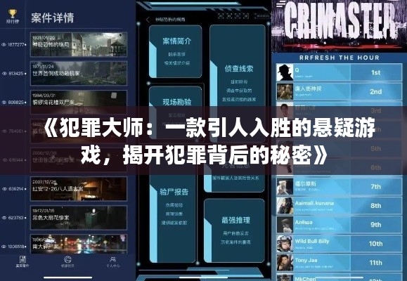 《犯罪大师:一款引人入胜的悬疑游戏,揭开犯罪背后的秘密》