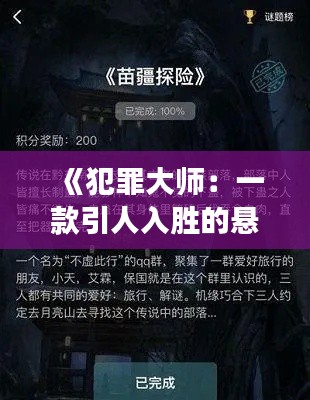 《犯罪大师:一款引人入胜的悬疑游戏,揭开犯罪背后的秘密》