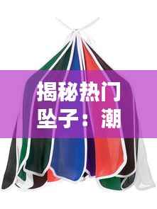 揭秘热门坠子：潮流趋势下的时尚演绎