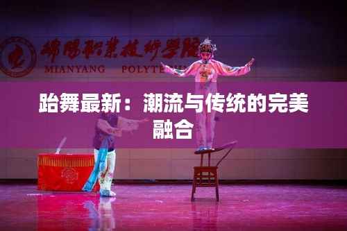 跆舞最新:潮流与传统的完美融合
