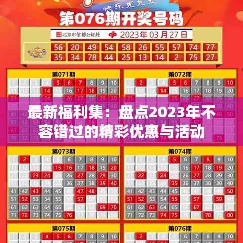 最新福利集:盘点2023年不容错过的精彩优惠与活动