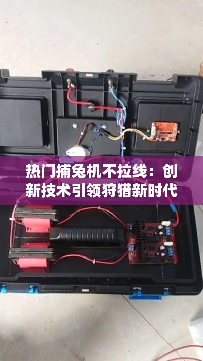 热门捕兔机不拉线:创新技术引领狩猎新时代