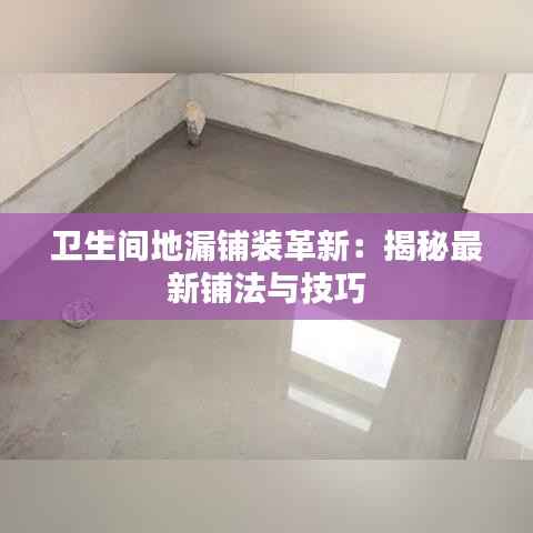 卫生间地漏铺装革新:揭秘最新铺法与技巧