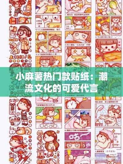小麻薯热门款贴纸:潮流文化的可爱代言