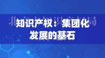 知识产权:集团化发展的基石