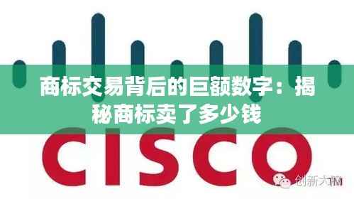 商标交易背后的巨额数字:揭秘商标卖了多少钱
