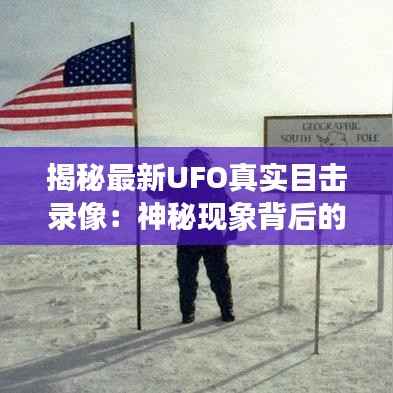 揭秘最新UFO真实目击录像:神秘现象背后的科学探索