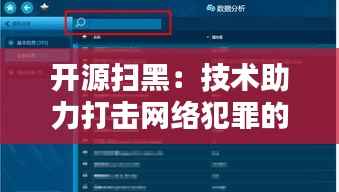开源扫黑:技术助力打击网络犯罪的新篇章