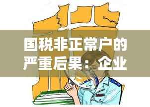 国税非正常户的严重后果:企业生存的“红灯区”