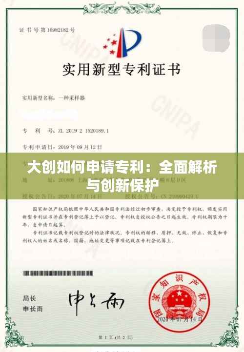 大创如何申请专利:全面解析与创新保护