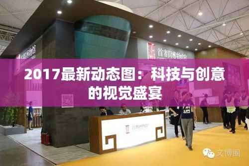 2017最新动态图:科技与创意的视觉盛宴