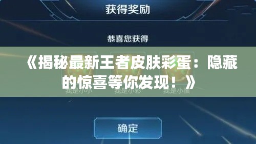 《揭秘最新王者皮肤彩蛋:隐藏的惊喜等你发现!》