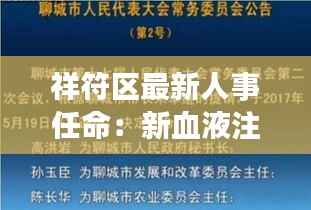 祥符区最新人事任命:新血液注入,区域发展再上新台阶