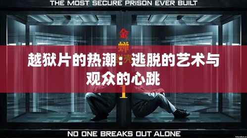 越狱片的热潮:逃脱的艺术与观众的心跳