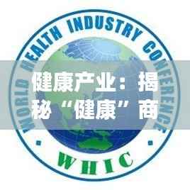 健康产业：揭秘“健康”商标的类别与应用