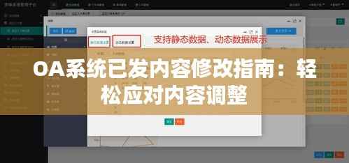 OA系统已发内容修改指南:轻松应对内容调整