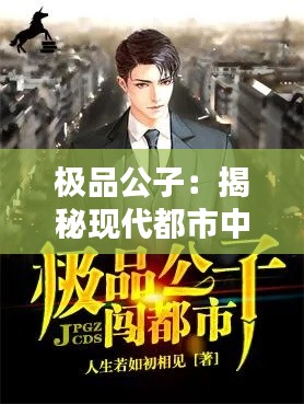 极品公子：揭秘现代都市中的传奇人物