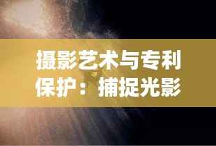 摄影艺术与专利保护:捕捉光影背后的法律故事