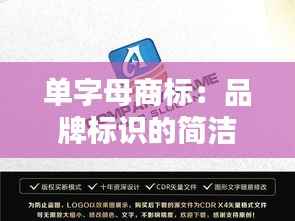 单字母商标:品牌标识的简洁艺术