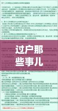 过户那些事儿:热门话题背后的法律与操作指南