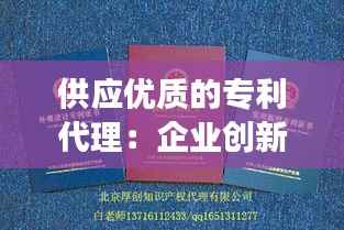 供应优质的专利代理:企业创新发展的坚实后盾