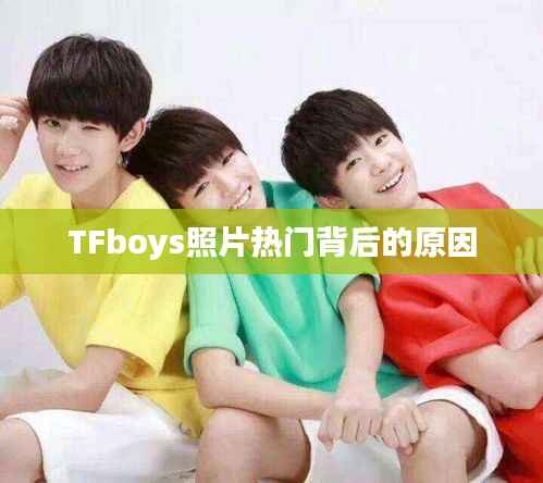 TFboys照片热门背后的原因