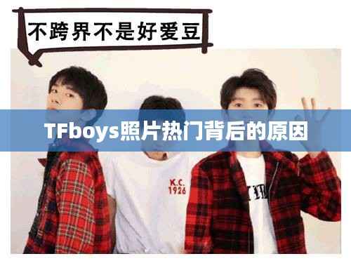 TFboys照片热门背后的原因