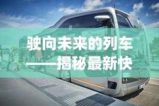 驶向未来的列车——揭秘最新快车技术革新