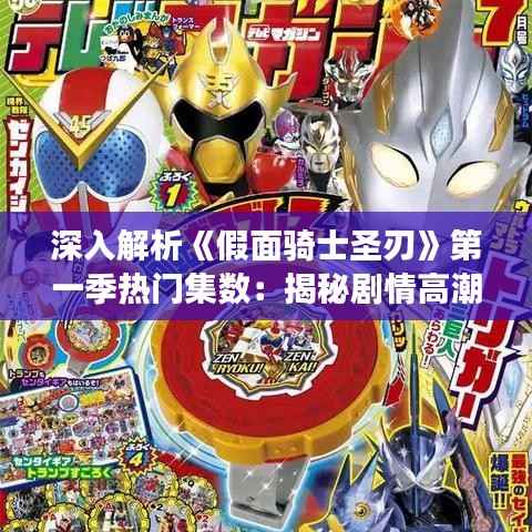 深入解析《假面骑士圣刃》第一季热门集数:揭秘剧情高潮与角色成长