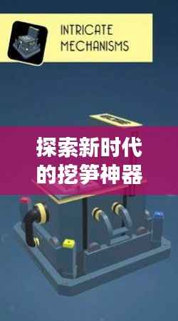探索新时代的挖笋神器:热门挖笋仪器的崛起与优势