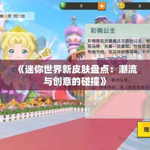 《迷你世界新皮肤盘点:潮流与创意的碰撞》