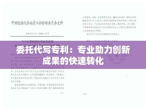 委托代写专利：专业助力创新成果的快速转化