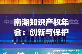 南湖知识产权年会:创新与保护的盛会