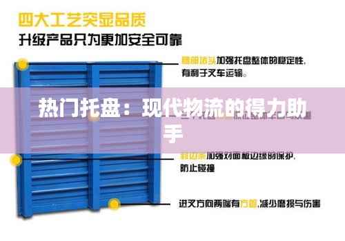 热门托盘:现代物流的得力助手