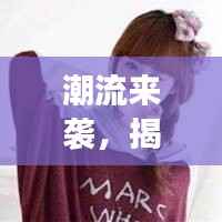 潮流来袭,揭秘热门潮女头像背后的时尚密码