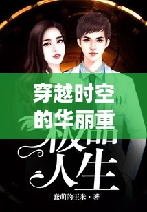 穿越时空的华丽重生——揭秘《重生极品人家》最新章节