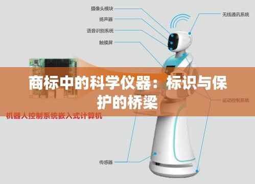 商标中的科学仪器:标识与保护的桥梁