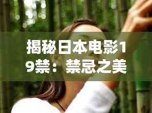 揭秘日本电影19禁:禁忌之美的背后