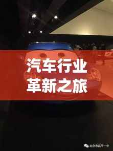 汽车行业革新之旅:探索最新汽车技术