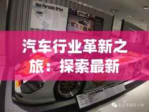 汽车行业革新之旅:探索最新汽车技术