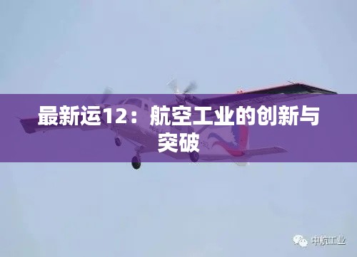 最新运12:航空工业的创新与突破