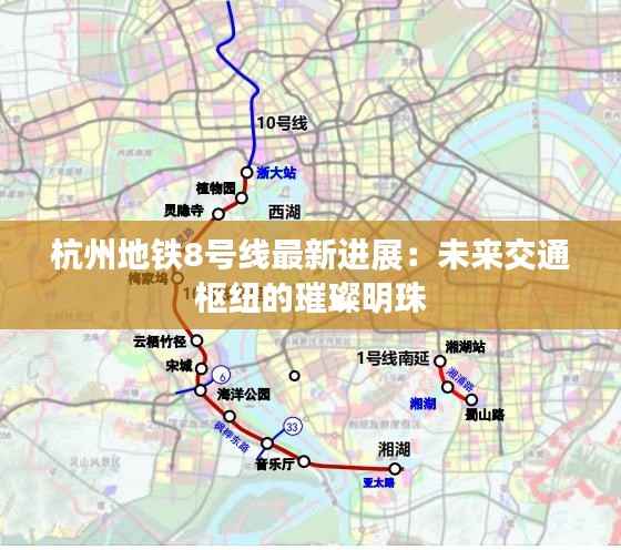 杭州地铁8号线最新进展:未来交通枢纽的璀璨明珠