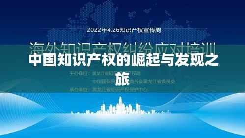 中国知识产权的崛起与发现之旅